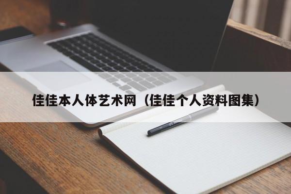 佳佳本人体艺术网(佳佳个人资料图集)