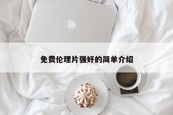 免费伦理片强奸的简单介绍