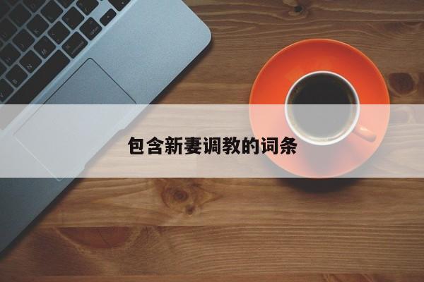 包含新妻调教的词条