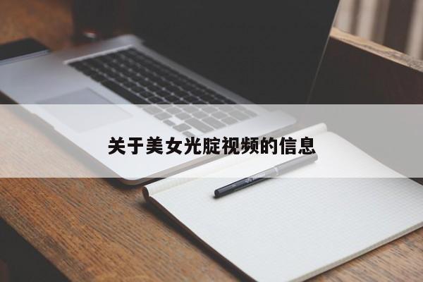 关于美女光腚视频的信息