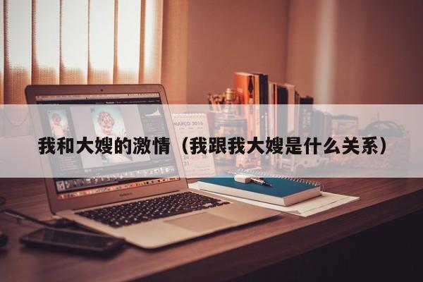 我和大嫂的激情(我跟我大嫂是什么关系)