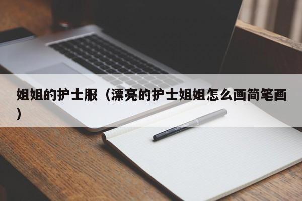 姐姐的护士服(漂亮的护士姐姐怎么画简笔画)