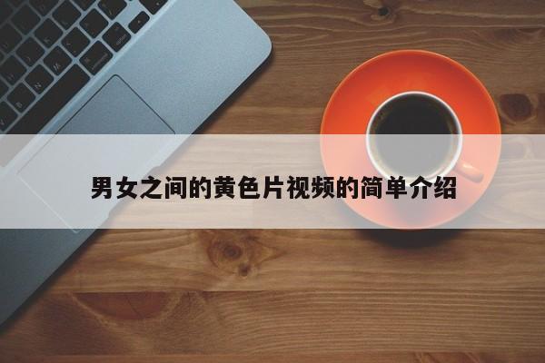 男女之间的黄色片视频的简单介绍