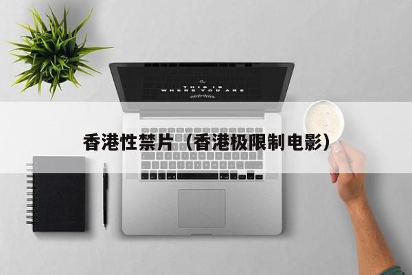 香港性禁片(香港极限制电影)