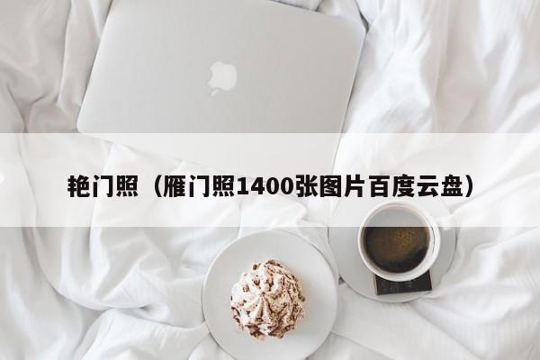 艳门照(雁门照1400张图片百度云盘)