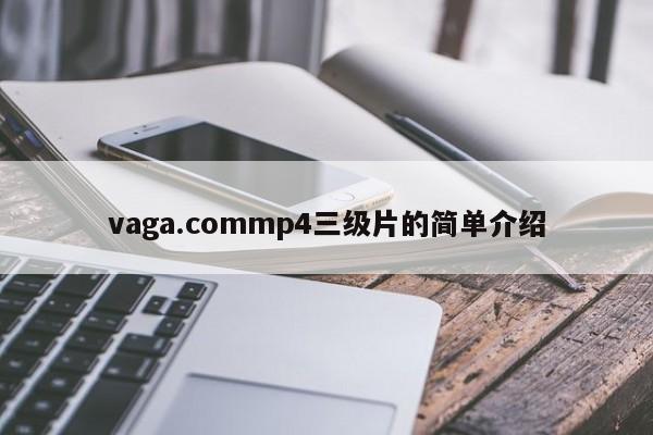vaga.commp4三级片的简单介绍