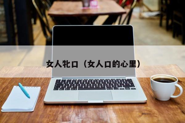 女人牝口(女人口的心里)