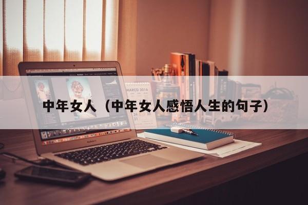 中年女人(中年女人感悟人生的句子)