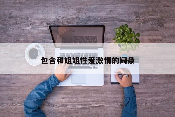包含和姐姐性爱激情的词条