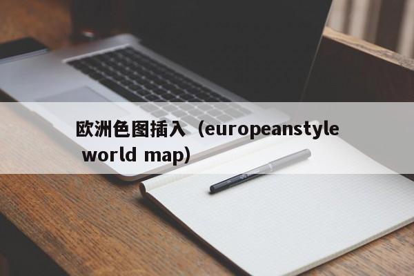 欧洲色图插入(europeanstyle world map)