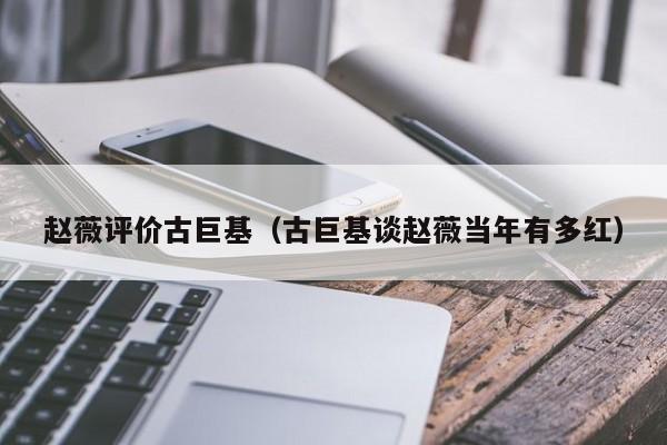 赵薇评价古巨基(古巨基谈赵薇当年有多红)