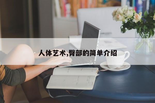 人体艺术,臀部的简单介绍