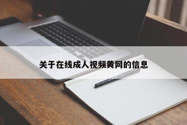 关于在线成人视频黄网的信息