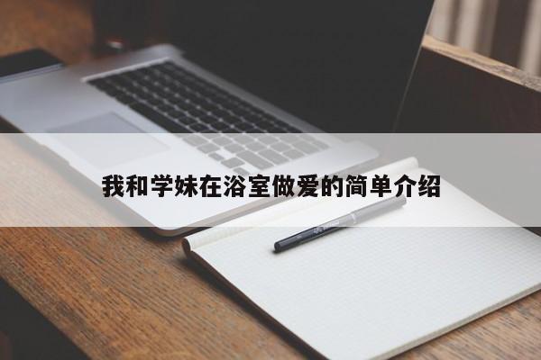 我和学妹在浴室做爱的简单介绍