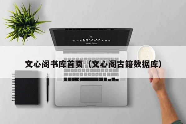 文心阁书库首页(文心阁古籍数据库)