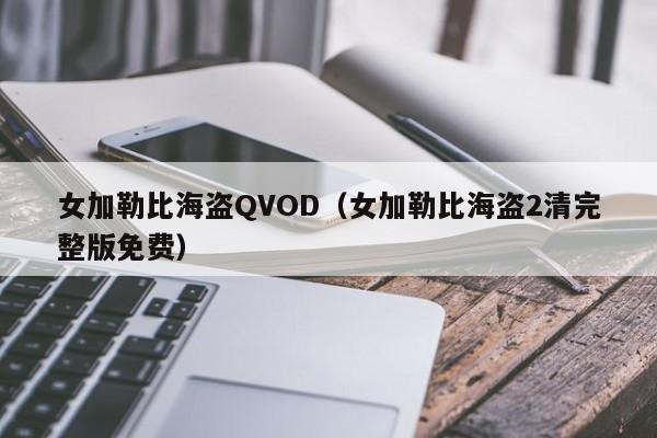 女加勒比海盗QVOD(女加勒比海盗2清完整版免费)