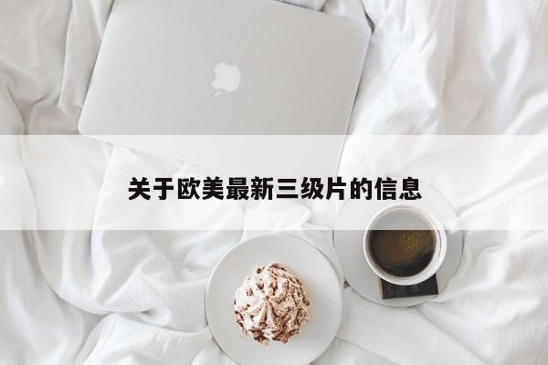 关于欧美最新三级片的信息