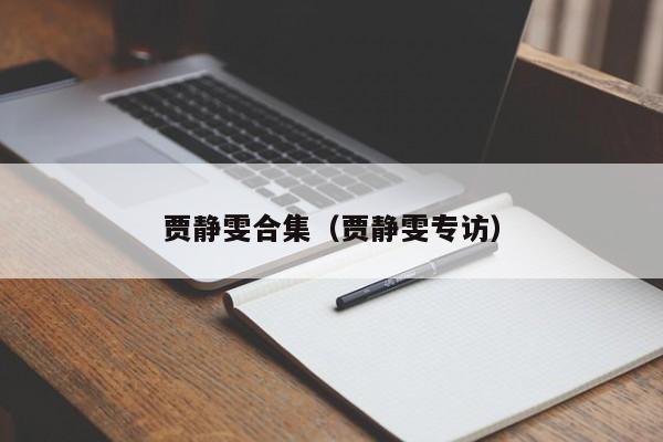 贾静雯合集(贾静雯专访)