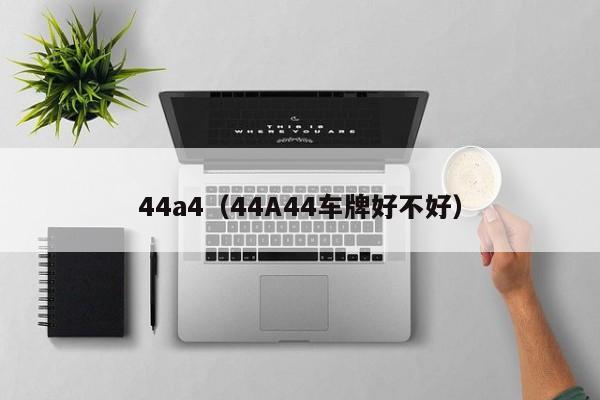 44a4(44A44车牌好不好)