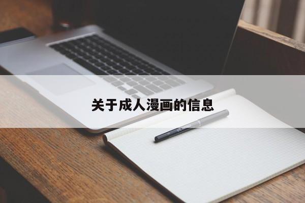 关于成人漫画的信息