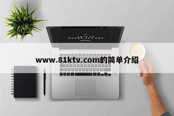 www.81ktv.com的简单介绍