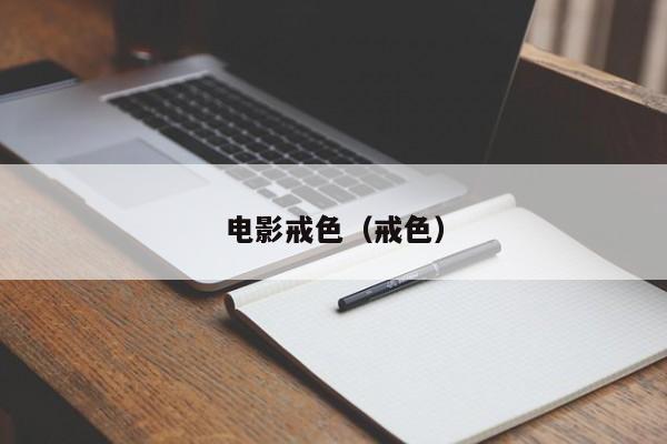 电影戒色(戒色)