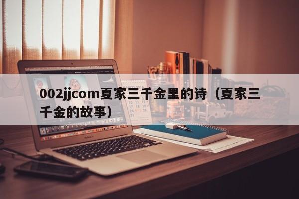 002jjcom夏家三千金里的诗(夏家三千金的故事)