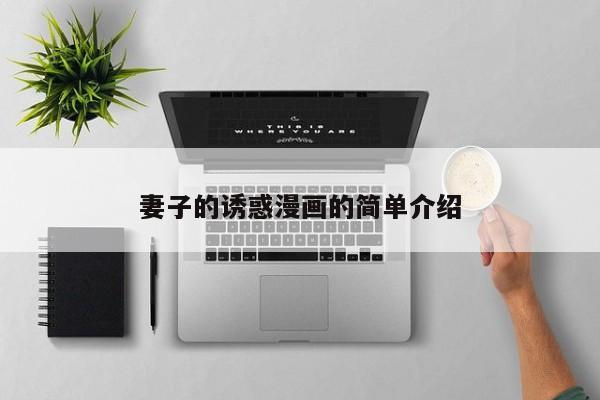 妻子的诱惑漫画的简单介绍