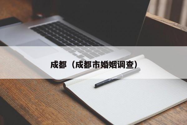 成都(成都市婚姻调查)