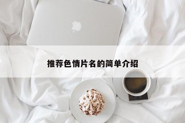 推荐色情片名的简单介绍