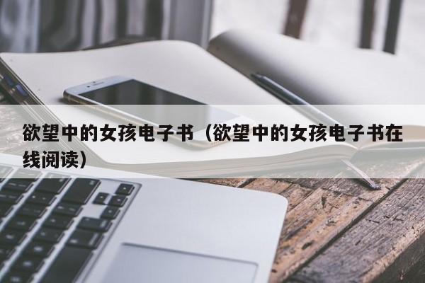 欲望中的女孩电子书(欲望中的女孩电子书在线阅读)