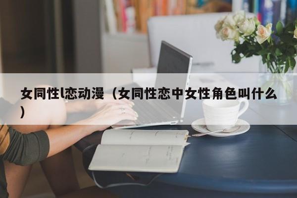 女同性l恋动漫(女同性恋中女性角色叫什么)