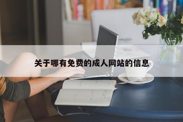 关于哪有免费的成人网站的信息