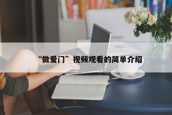 “做爱门”视频观看的简单介绍