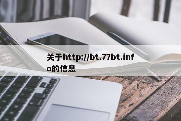 关于http://bt.77bt.info的信息