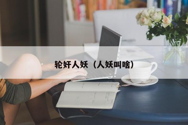 轮奸人妖(人妖叫啥)