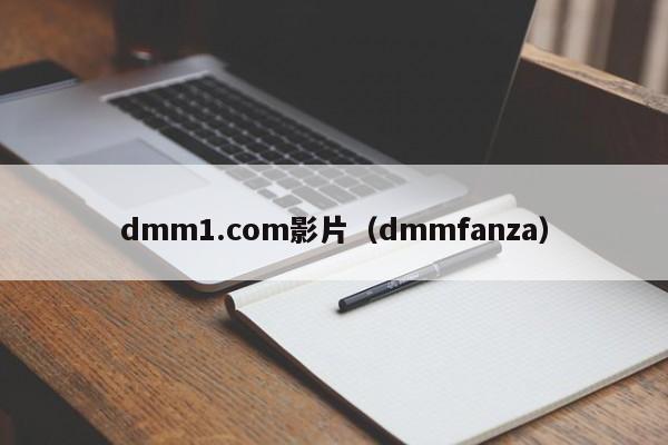 dmm1.com影片(dmmfanza)