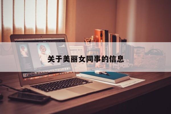 关于美丽女同事的信息
