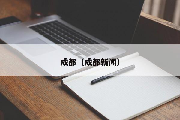 成都(成都新闻)