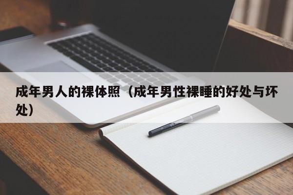 成年男人的裸体照(成年男性裸睡的好处与坏处)