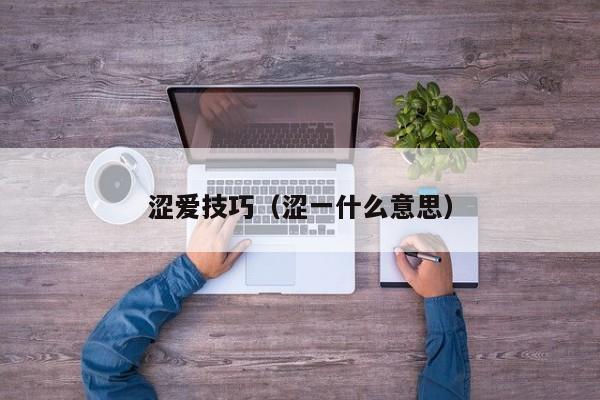 涩爱技巧(涩一什么意思)