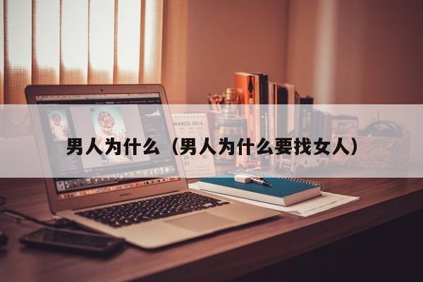 男人为什么(男人为什么要找女人)