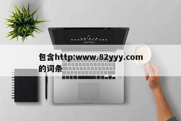 包含http:www.82yyy.com的词条