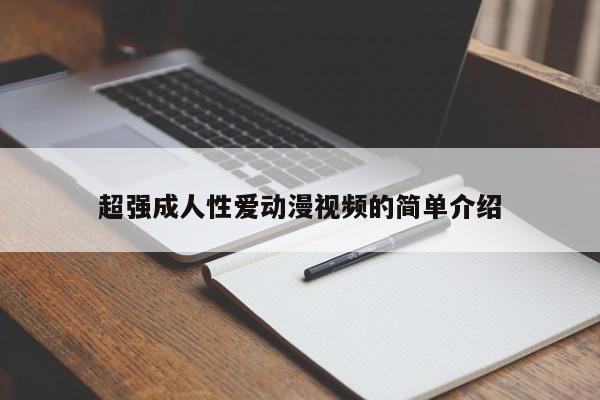 超强成人性爱动漫视频的简单介绍