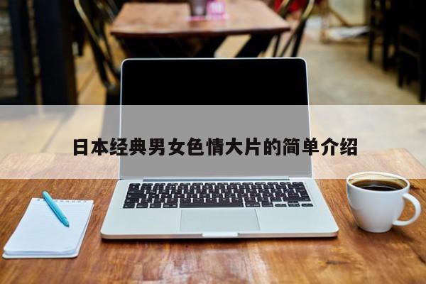 日本经典男女色情大片的简单介绍