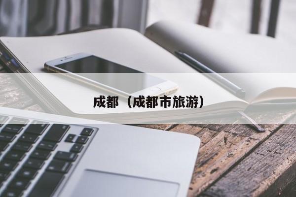 成都(成都市旅游)