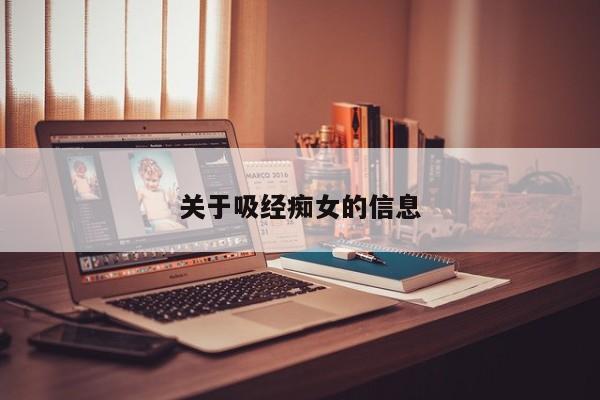 关于吸经痴女的信息