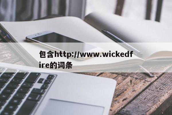 包含http://www.wickedfire的词条