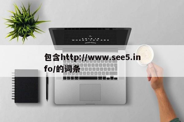 包含http://www.see5.info/的词条
