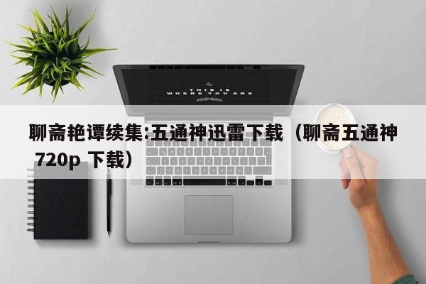 聊斋艳谭续集:五通神迅雷下载(聊斋五通神 720p 下载)